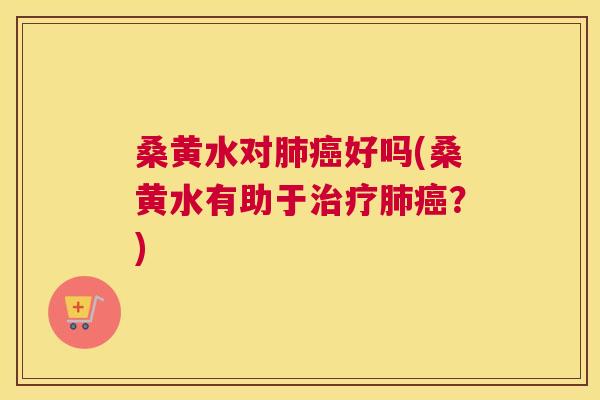 桑黄水对好吗(桑黄水有助于？)