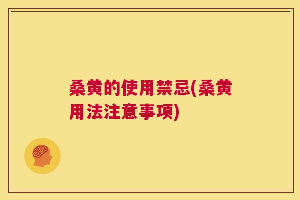 桑黄的使用禁忌(桑黄用法注意事项)