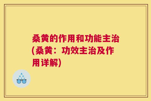 桑黄的作用和功能主(桑黄：功效主及作用详解)