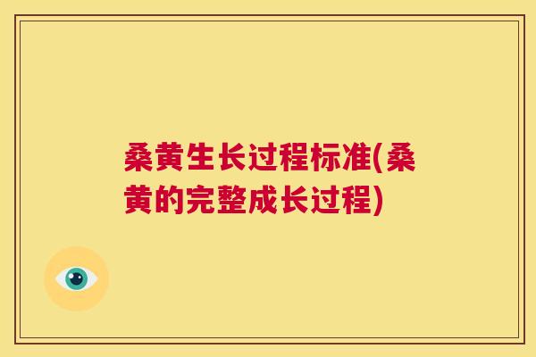 桑黄生长过程标准(桑黄的完整成长过程)