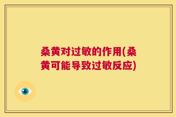 桑黄对的作用(桑黄可能导致反应)