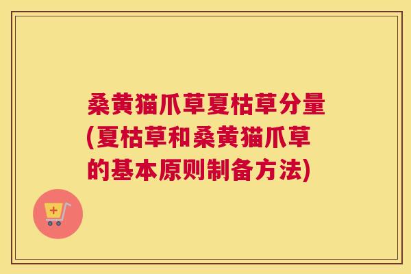 桑黄猫爪草夏枯草分量(夏枯草和桑黄猫爪草的基本原则制备方法)