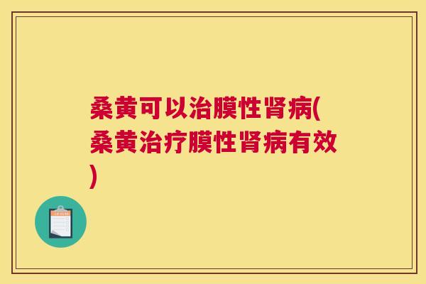 桑黄可以膜性(桑黄膜性有效)