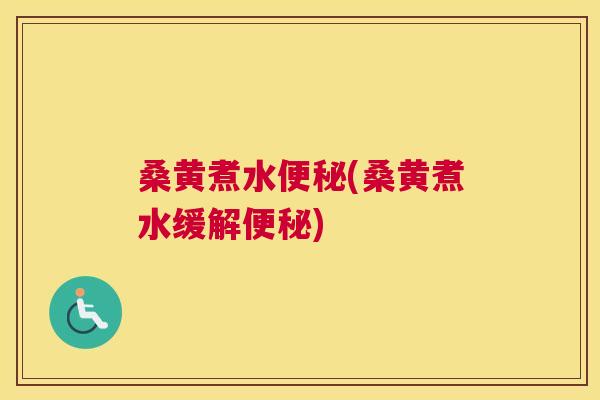 桑黄煮水(桑黄煮水缓解)