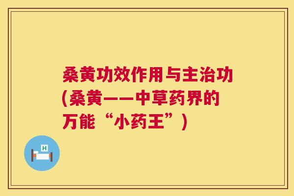 桑黄功效作用与主功(桑黄——中草药界的万能“小药王”)