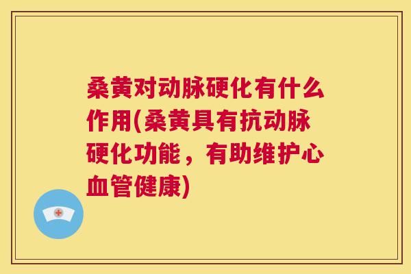 桑黄对有什么作用(桑黄具有抗功能，有助维护心健康)