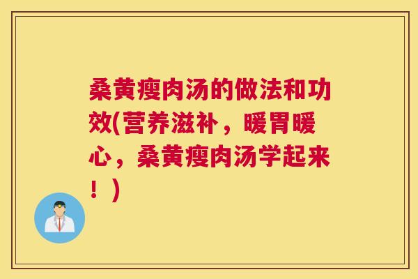 桑黄瘦肉汤的做法和功效(营养滋补，暖胃暖心，桑黄瘦肉汤学起来！)