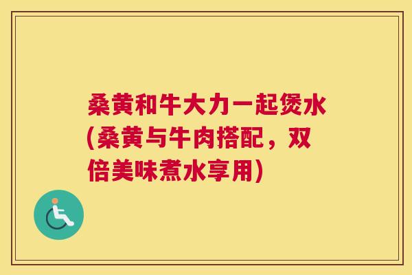 桑黄和牛大力一起煲水(桑黄与牛肉搭配，双倍美味煮水享用)