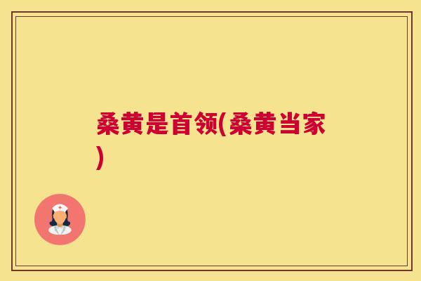 桑黄是首领(桑黄当家)