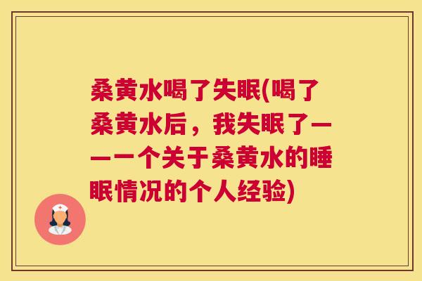 桑黄水喝了(喝了桑黄水后，我了——一个关于桑黄水的情况的个人经验)