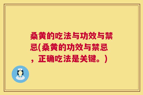 桑黄的吃法与功效与禁忌(桑黄的功效与禁忌，正确吃法是关键。)