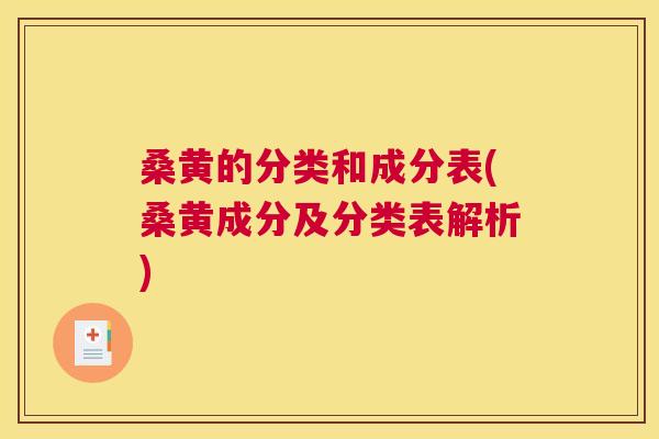 桑黄的分类和成分表(桑黄成分及分类表解析)