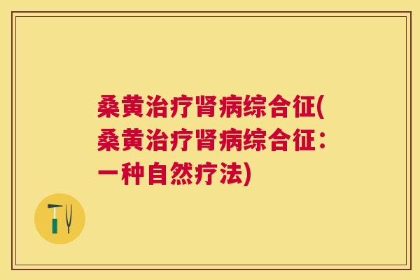 桑黄综合征(桑黄综合征：一种自然疗法)