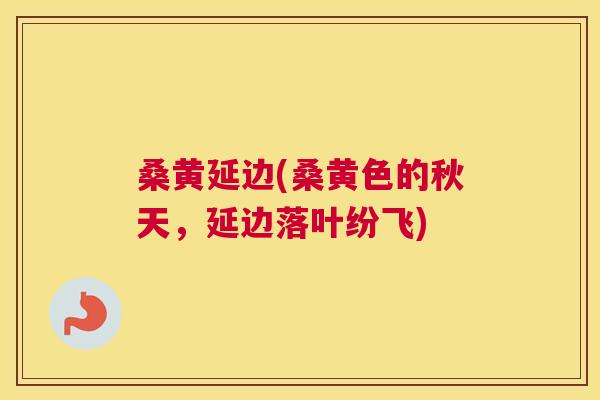 桑黄延边(桑黄色的秋天，延边落叶纷飞)