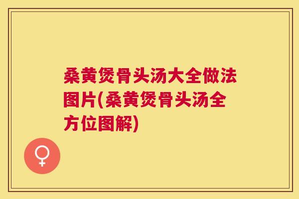 桑黄煲骨头汤大全做法图片(桑黄煲骨头汤全方位图解)
