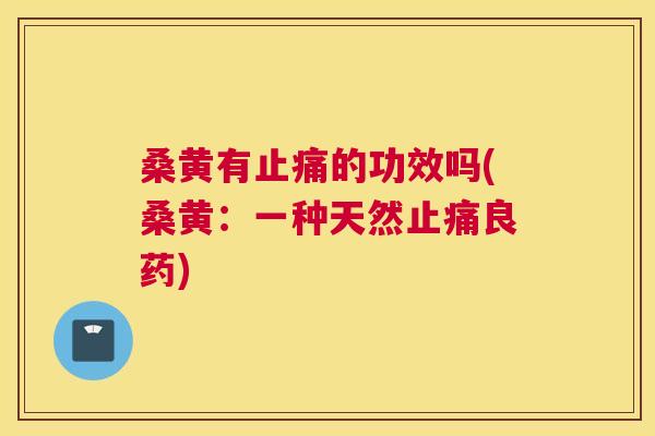 桑黄有的功效吗(桑黄：一种天然良药)