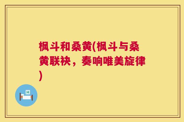 枫斗和桑黄(枫斗与桑黄联袂，奏响唯美旋律)