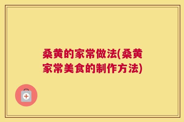 桑黄的家常做法(桑黄家常美食的制作方法)