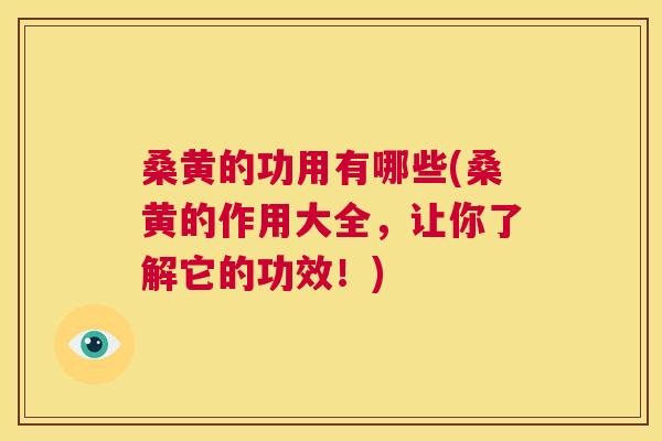 桑黄的功用有哪些(桑黄的作用大全，让你了解它的功效！)