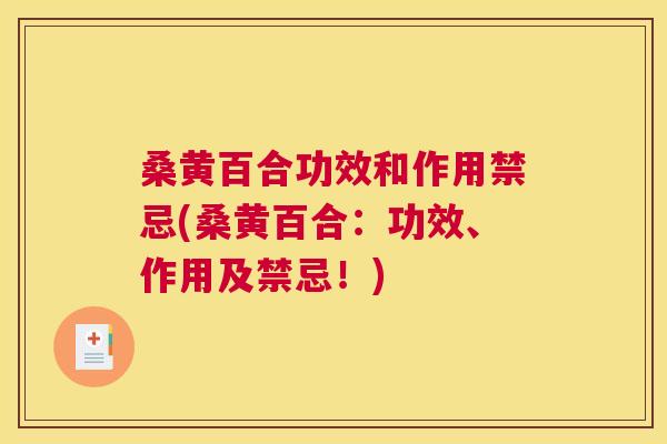 桑黄百合功效和作用禁忌(桑黄百合：功效、作用及禁忌！)