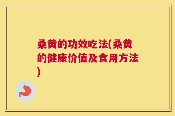 桑黄的功效吃法(桑黄的健康价值及食用方法)