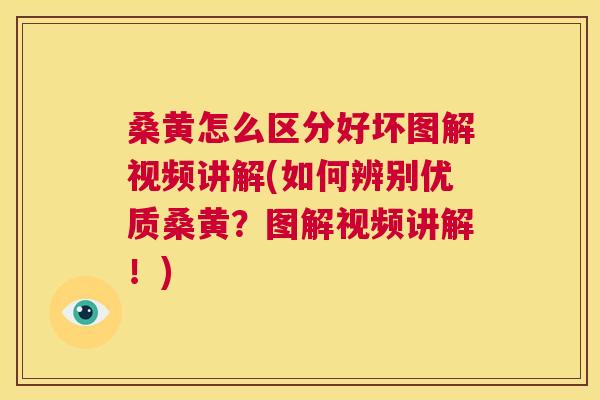 桑黄怎么区分好坏图解视频讲解(如何辨别优质桑黄？图解视频讲解！)