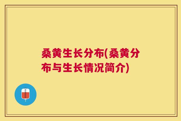 桑黄生长分布(桑黄分布与生长情况简介)