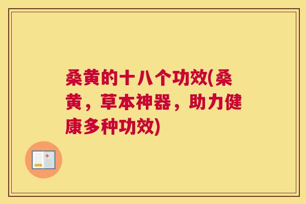 桑黄的十八个功效(桑黄，草本神器，助力健康多种功效)
