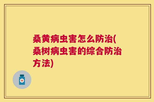 桑黄虫害怎么防(桑树虫害的综合防方法)