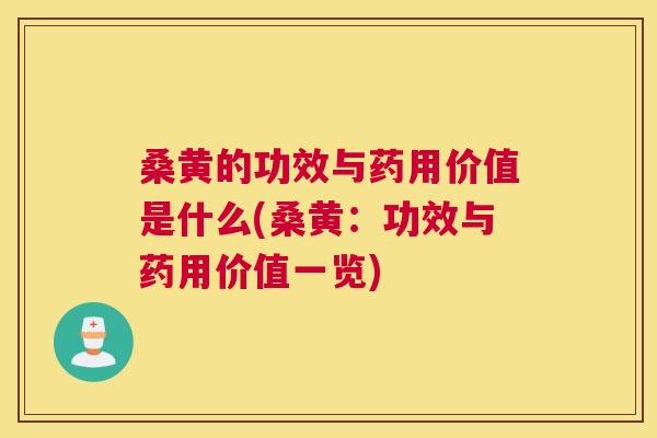 桑黄的功效与药用价值是什么(桑黄：功效与药用价值一览)