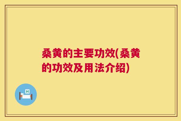 桑黄的主要功效(桑黄的功效及用法介绍)