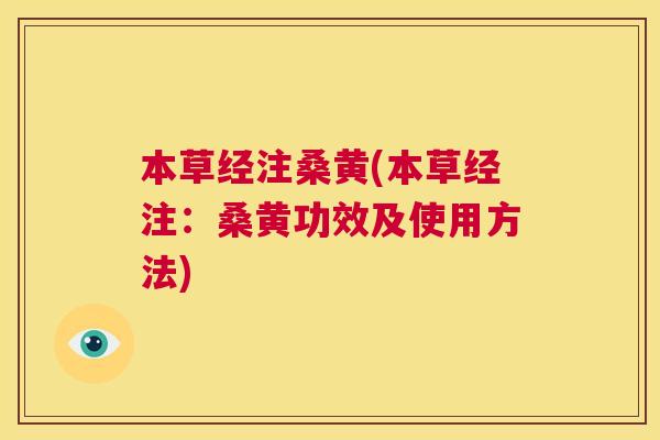 本草经注桑黄(本草经注：桑黄功效及使用方法)