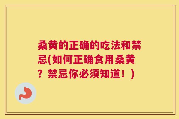 桑黄的正确的吃法和禁忌(如何正确食用桑黄？禁忌你必须知道！)