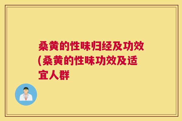 桑黄的性味归经及功效(桑黄的性味功效及适宜人群