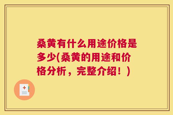 桑黄有什么用途价格是多少(桑黄的用途和价格分析，完整介绍！)