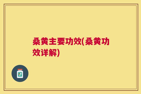 桑黄主要功效(桑黄功效详解)