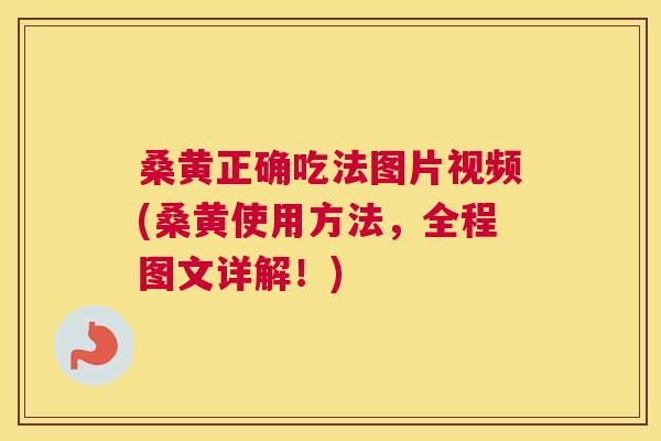 桑黄正确吃法图片视频(桑黄使用方法，全程图文详解！)