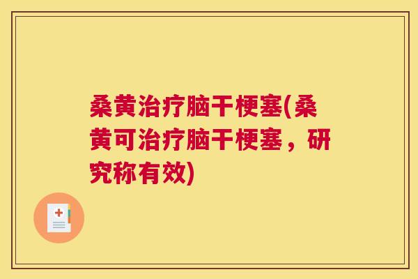 桑黄脑干梗塞(桑黄可脑干梗塞，研究称有效)