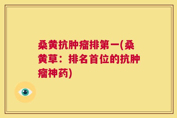 桑黄抗排第一(桑黄草：排名首位的抗神药)