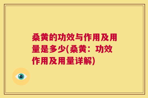 桑黄的功效与作用及用量是多少(桑黄：功效作用及用量详解)