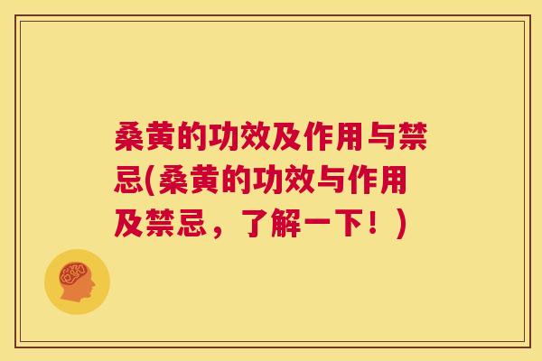 桑黄的功效及作用与禁忌(桑黄的功效与作用及禁忌，了解一下！)