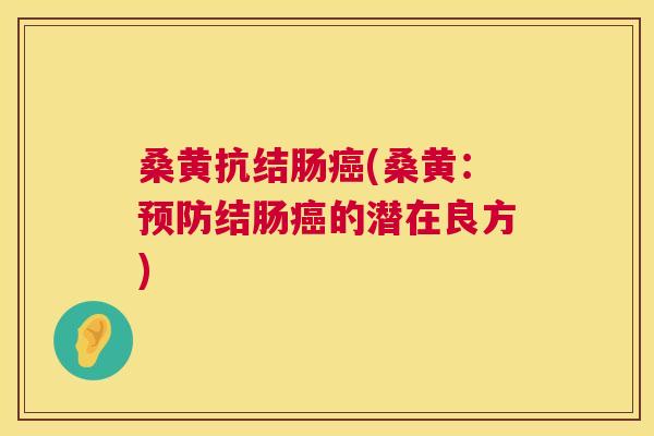 桑黄抗结肠(桑黄：结肠的潜在良方)