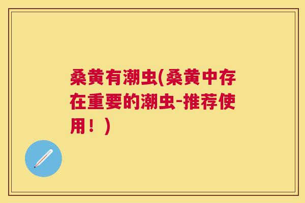 桑黄有潮虫(桑黄中存在重要的潮虫-推荐使用！)