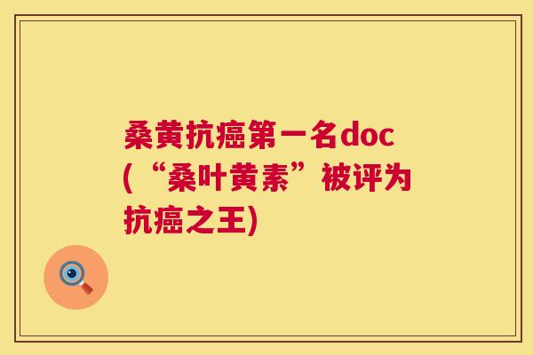 桑黄抗第一名doc(“桑叶黄素”被评为抗之王)