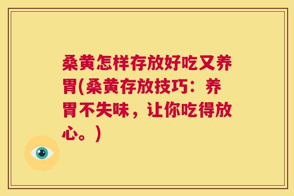 桑黄怎样存放好吃又养胃(桑黄存放技巧：养胃不失味，让你吃得放心。)