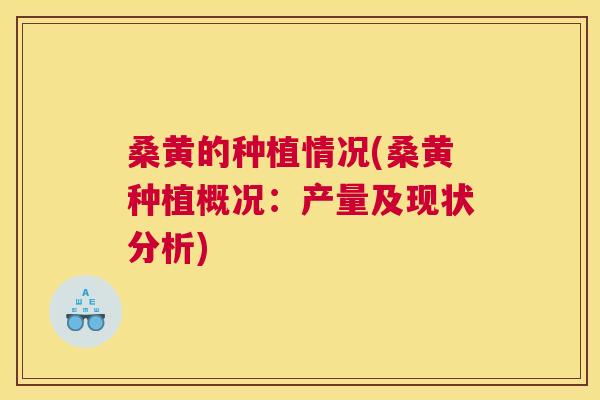 桑黄的种植情况(桑黄种植概况：产量及现状分析)