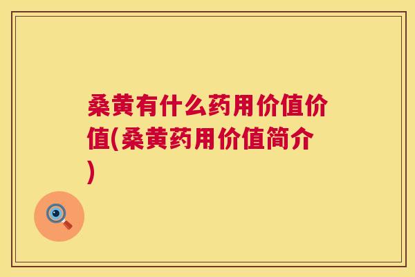 桑黄有什么药用价值价值(桑黄药用价值简介)