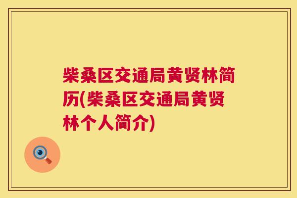 柴桑区交通局黄贤林简历(柴桑区交通局黄贤林个人简介)