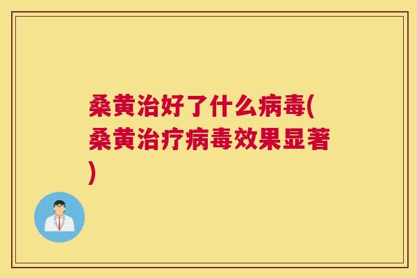 桑黄好了什么(桑黄效果显著)