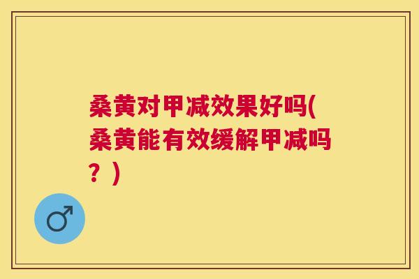 桑黄对甲减效果好吗(桑黄能有效缓解甲减吗？)